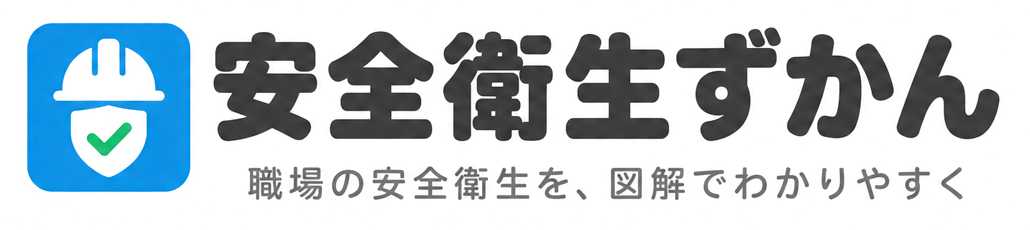 安全衛生ずかん